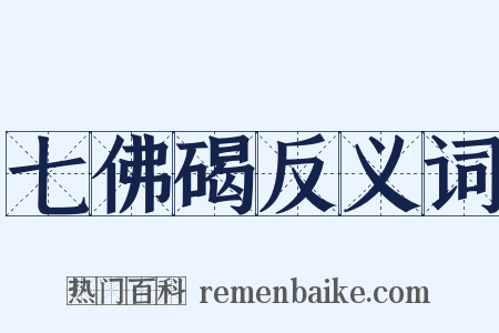 七佛碣反义词是什么意思的图片